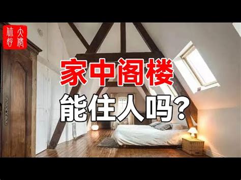 閣樓意思|閣樓的意思